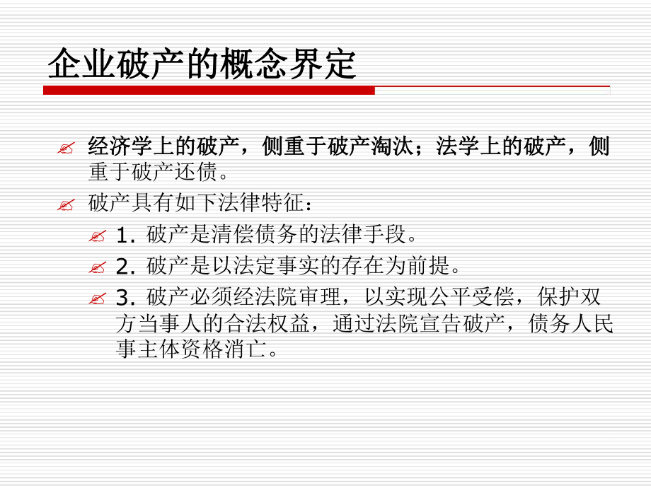 第11章企业破产重整与清算课件.ppt_第3页