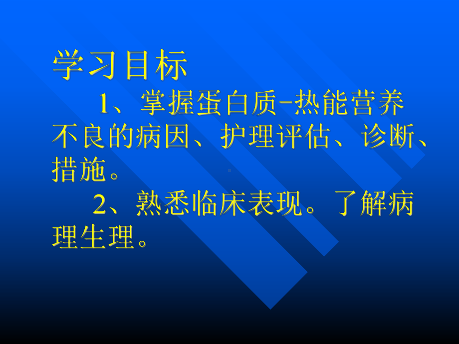 第七章第一节蛋白质热能营养不良课件.ppt_第2页