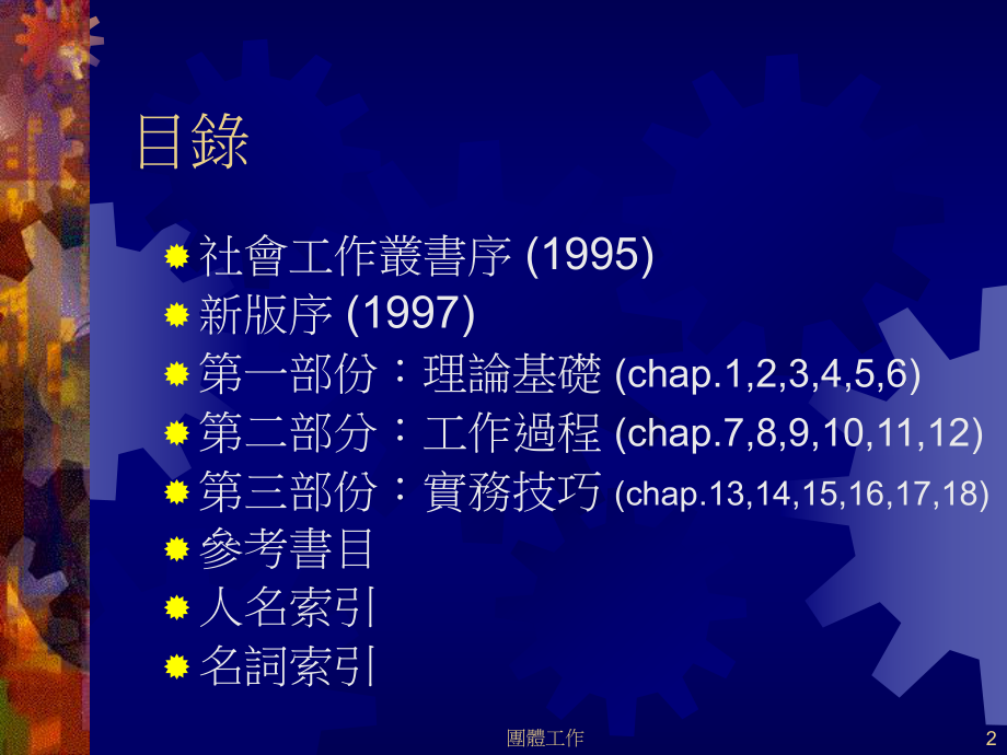 团体工作理论与技巧新庄社区大学课件.ppt_第2页