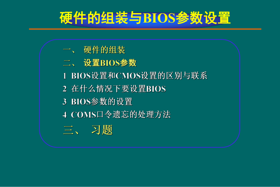 硬件的组装与BIOS参数设置一课件.ppt_第1页