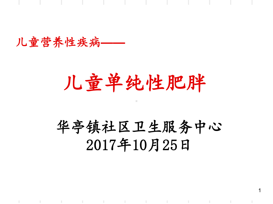 儿童单纯性肥胖幼儿园健康讲座-课件.ppt_第1页