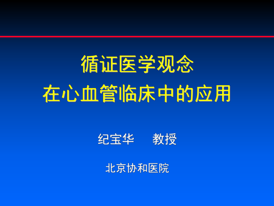 循证医学与心血管危险控制课件.ppt_第1页