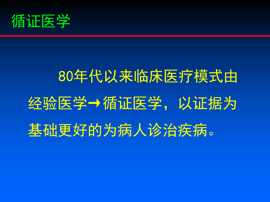 循证医学与心血管危险控制课件.ppt_第2页