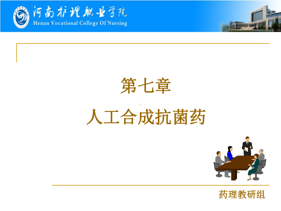 第7章人工合成抗菌药课件.ppt_第1页