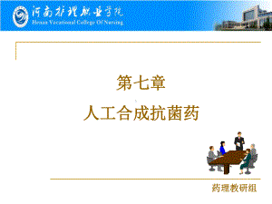 第7章人工合成抗菌药课件.ppt