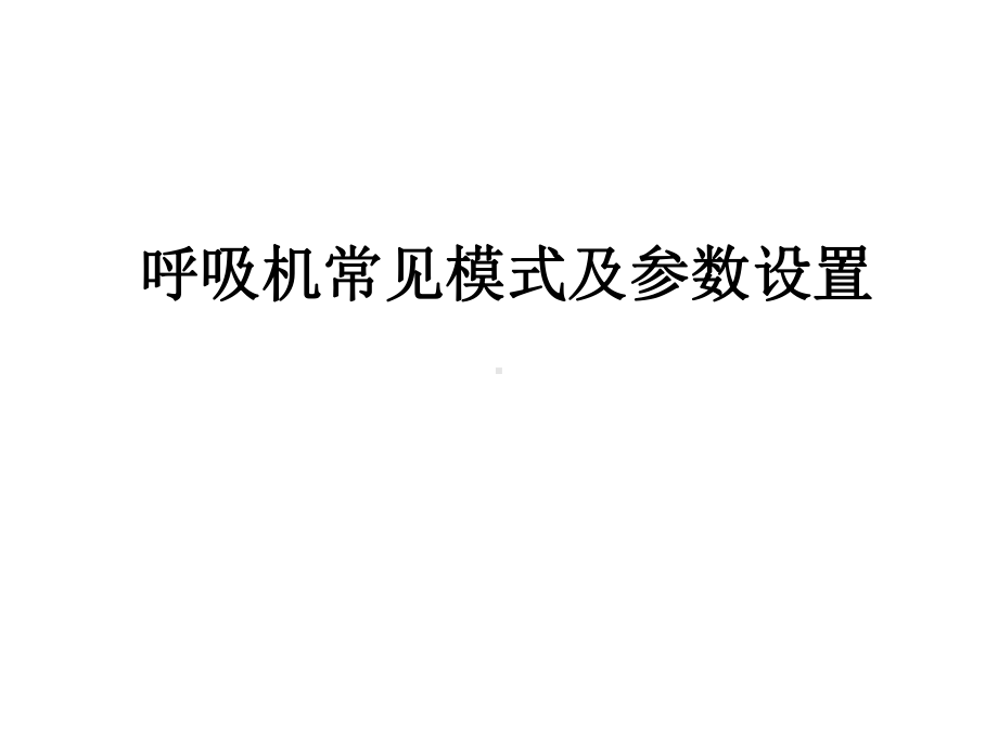 呼吸机常见模式及参数设置讲解课件.ppt_第1页