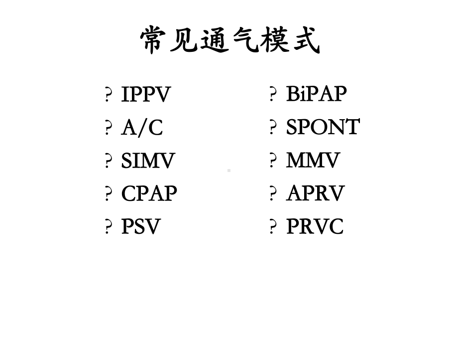 呼吸机常见模式及参数设置讲解课件.ppt_第2页