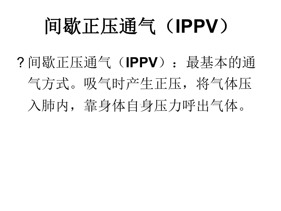 呼吸机常见模式及参数设置讲解课件.ppt_第3页