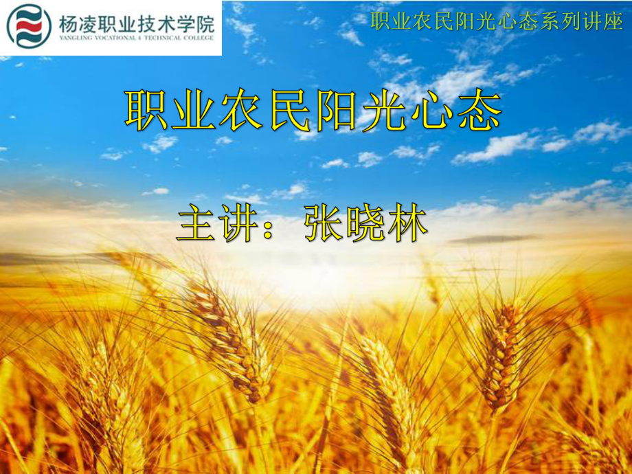 职业农民阳光心态系列讲座课件.ppt_第1页