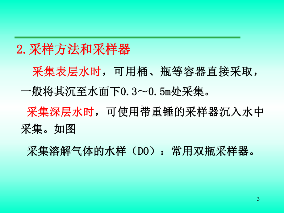 水样的采集和保存课件.ppt_第3页