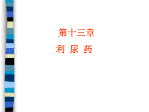 第13章利尿药课件.ppt