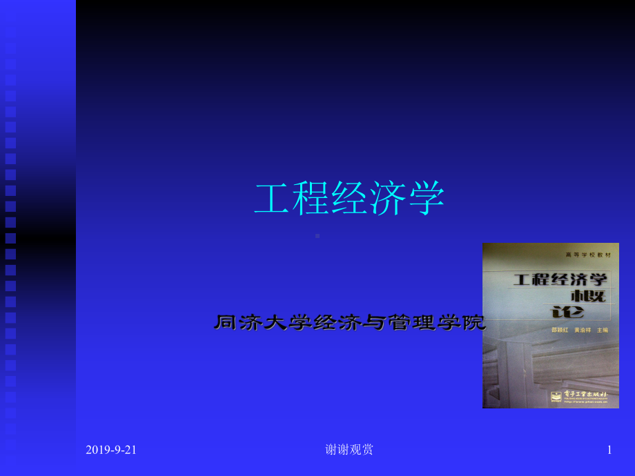 工程经济学解读课件.ppt_第1页