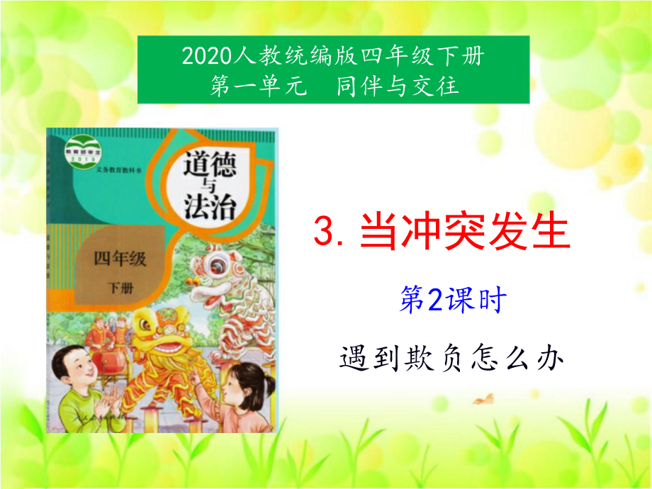 四年级下册道德与法治《当冲突发生》第2课时人教部编版课件.pptx_第1页