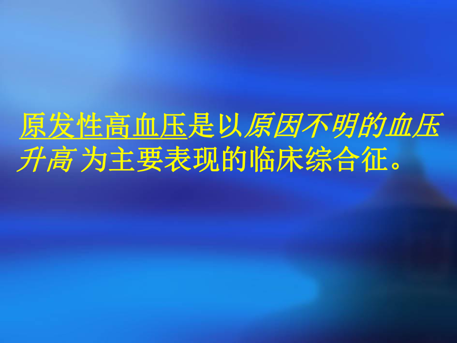 医学类高血压脑病课件.ppt_第2页