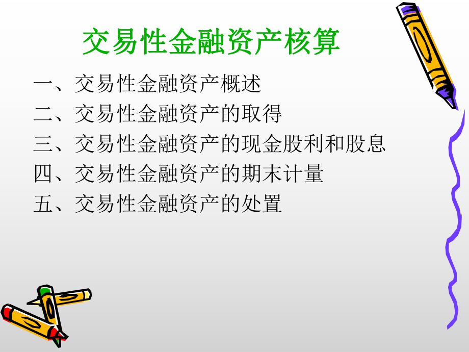 交易性金融资产的核算课件.ppt_第1页