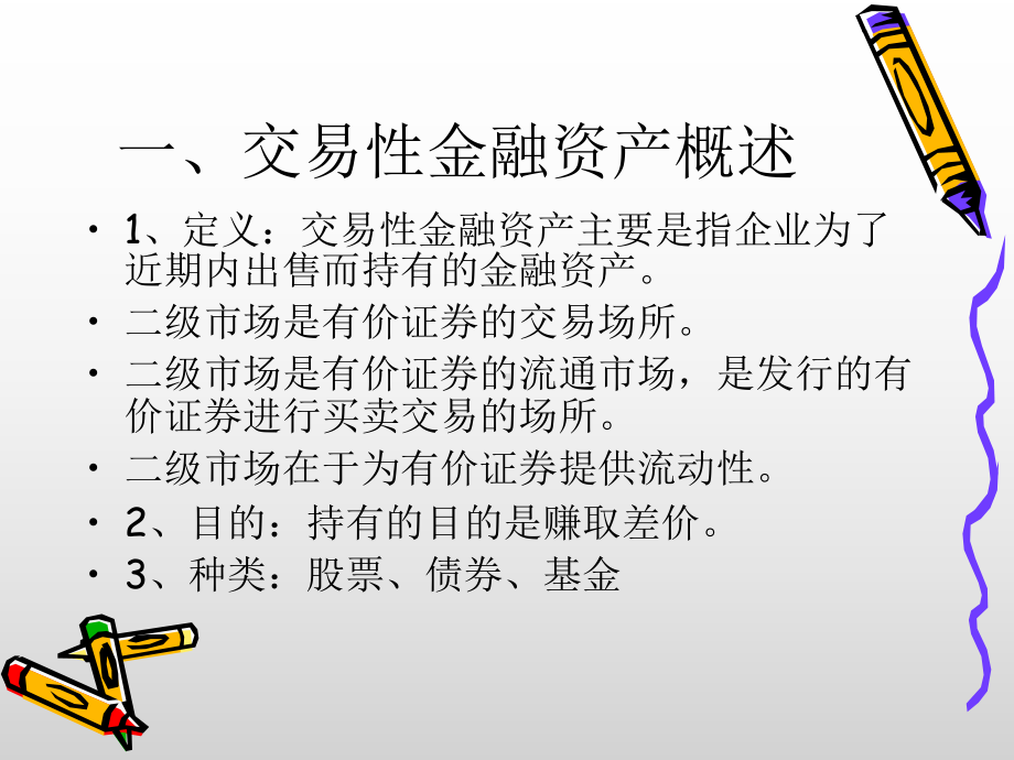 交易性金融资产的核算课件.ppt_第2页