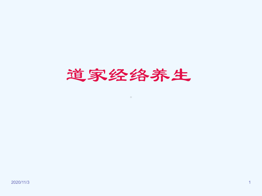 道家经络养生课件.ppt_第1页