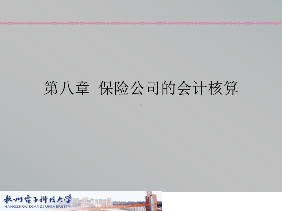 第八章保险公司会计核算课件1.ppt_第1页