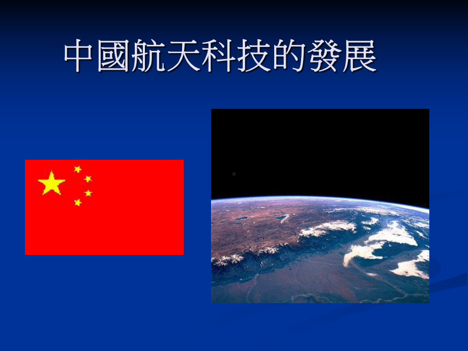 第一个太空人杨利伟课件.ppt_第1页