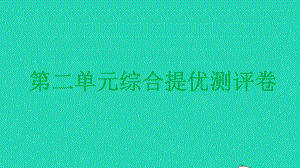 九年级化学上册第二单元我们周围的空气综合提优测评卷课件新版新人教版.pptx