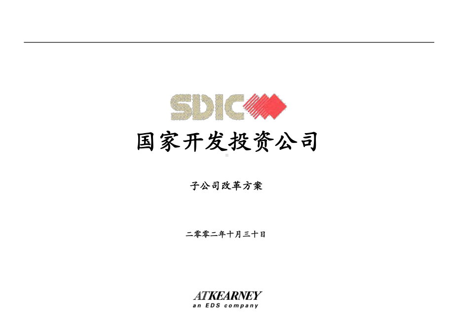 科尔尼《国家开发投资公司子公司改革方案(管理层)》课件.ppt_第1页