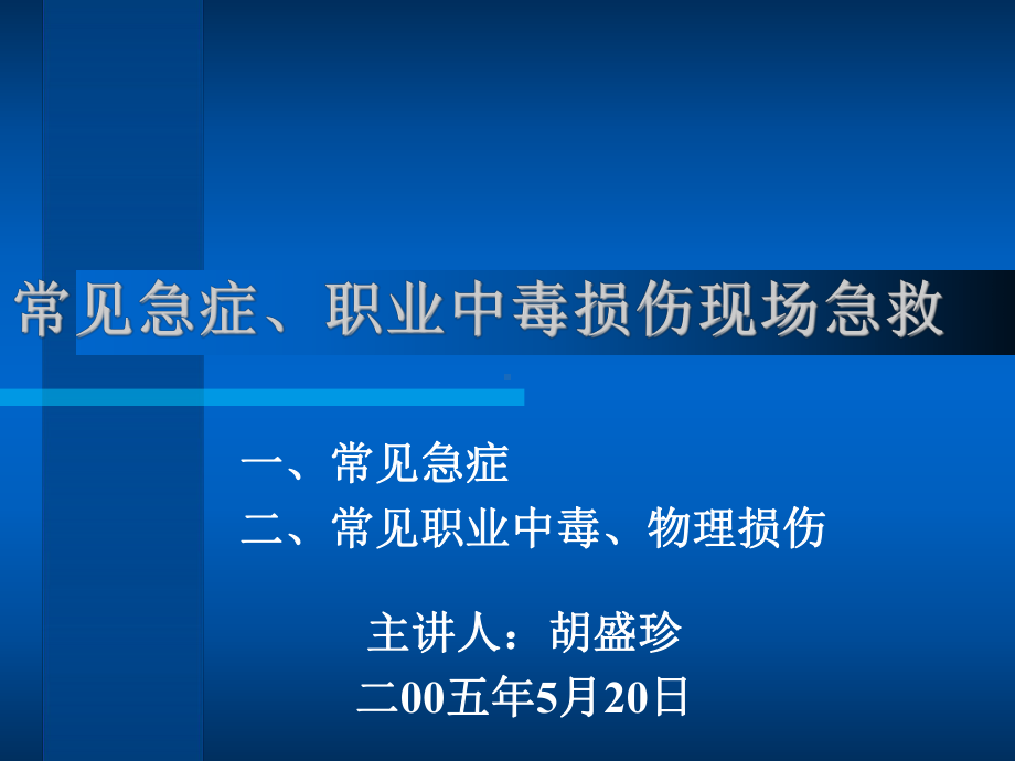 常见急症、职业中毒损伤现场急救200505课件.ppt_第1页