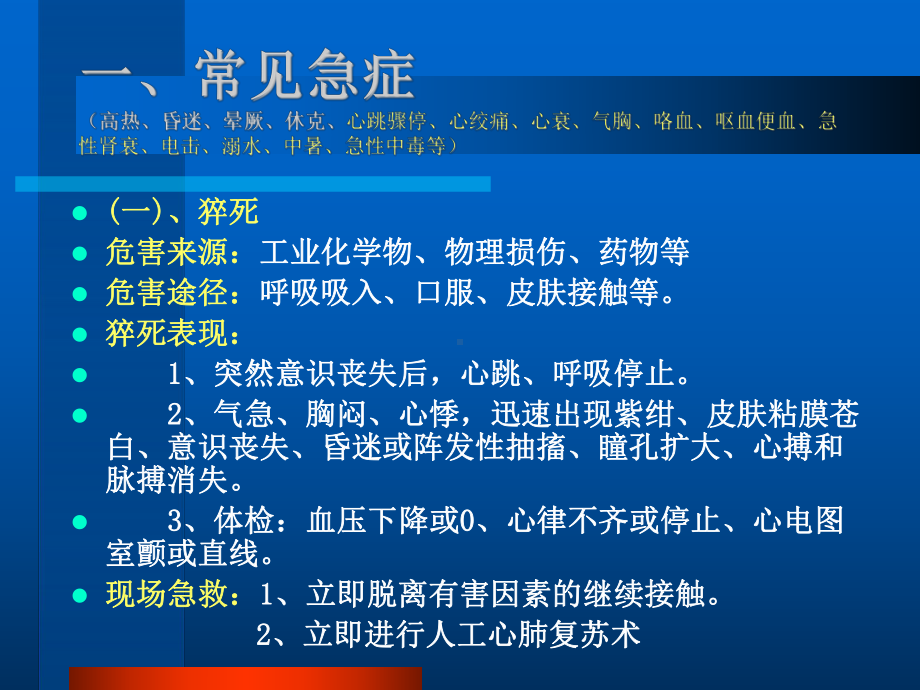 常见急症、职业中毒损伤现场急救200505课件.ppt_第2页