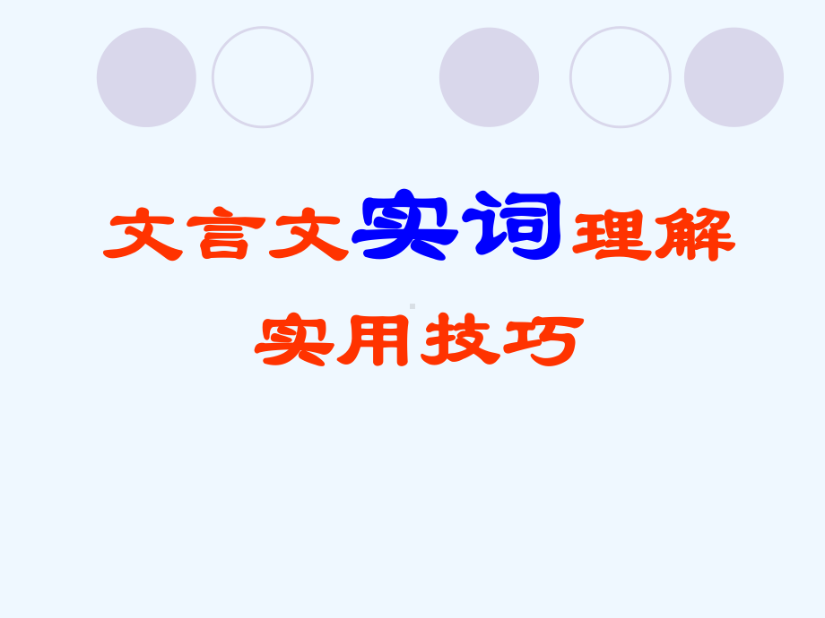 广东高三语文一轮复习文言文实词理解实用技巧课件.ppt_第1页