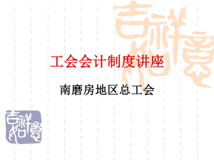 工会会计制度讲座课件.ppt