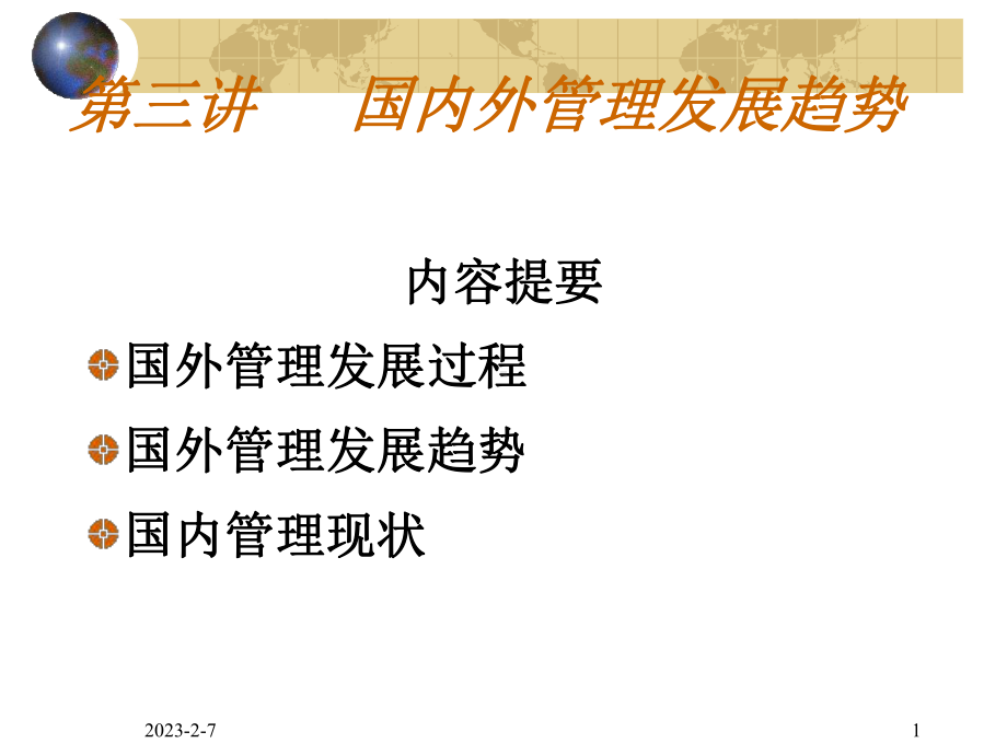 现代企业管理管理学第3章课件.ppt_第1页