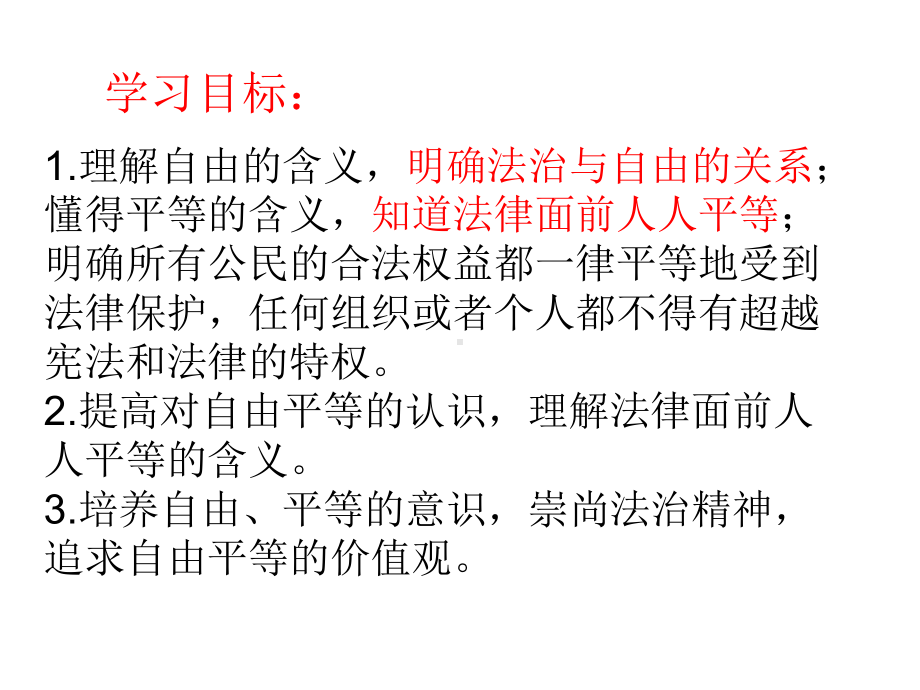 人教版八年级下册道德与法治自由平等的真谛3课件.pptx_第2页