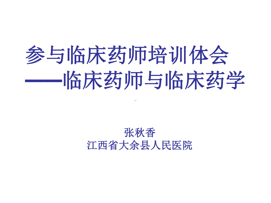 抗菌药临床药师体会 课件.ppt_第1页