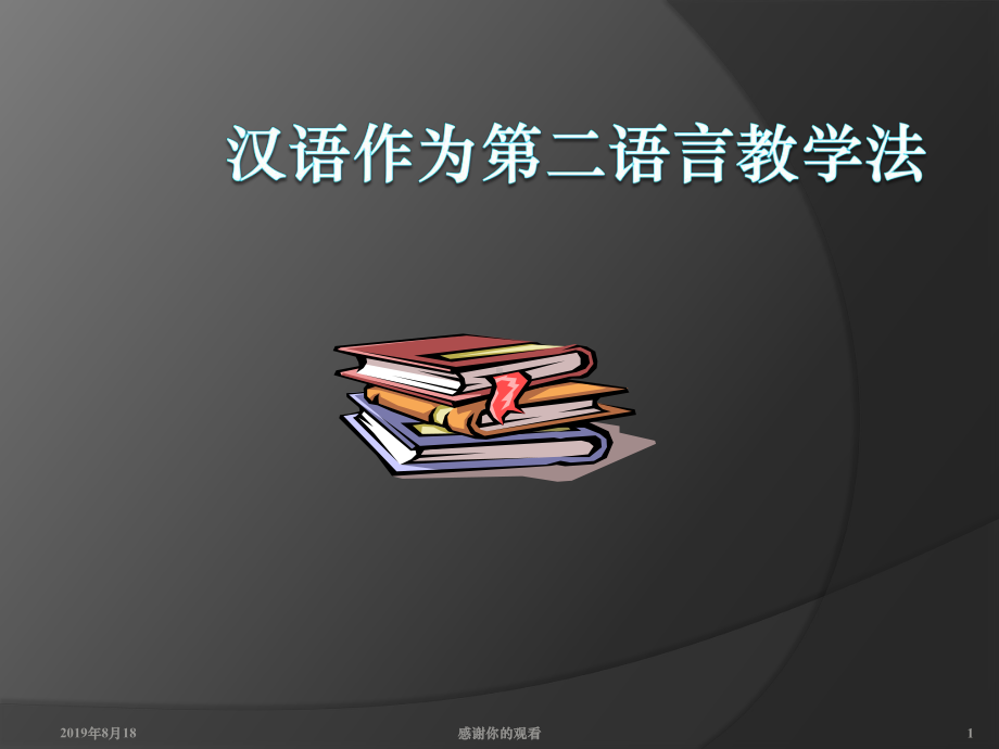 汉语作为第二语言教学法课件.ppt_第1页