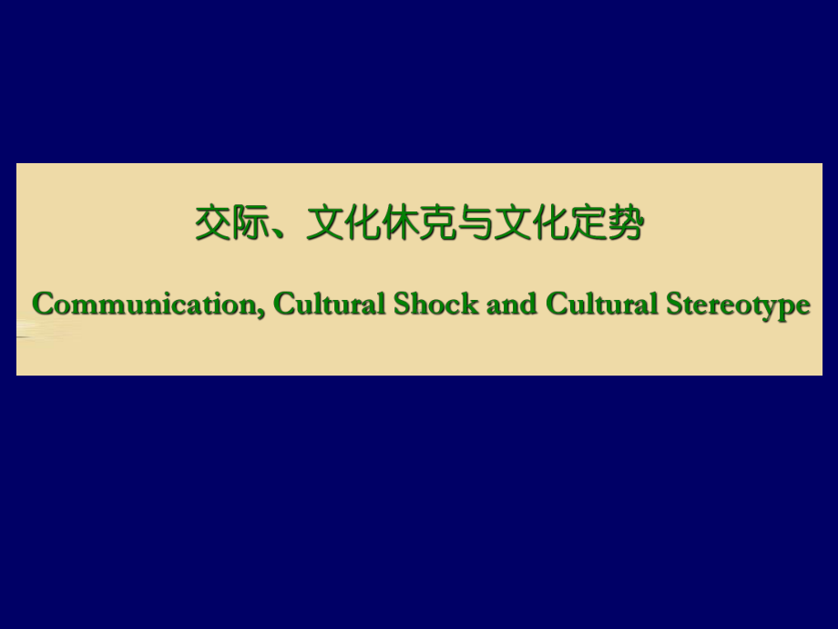 第一部分第二讲：交际、文化休克、文化定势课件.ppt_第2页