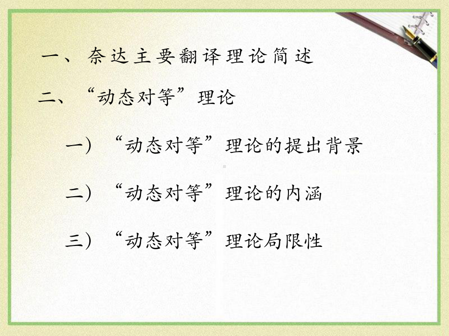 奈达动态对等翻译理论课件.ppt_第2页