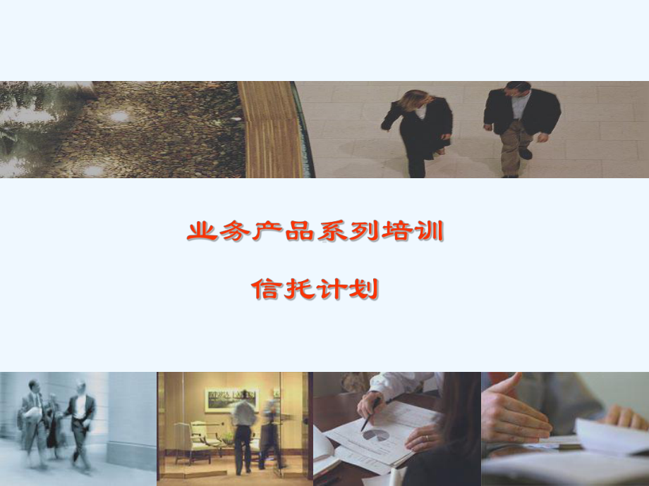 信托具体计划正式培训版课件.ppt_第1页