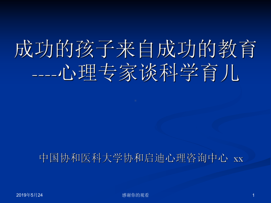 成功的孩子来自成功的教育心理专家谈科学育儿课件.pptx_第1页