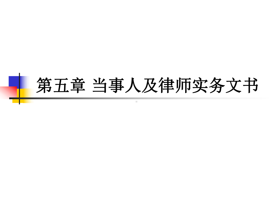 第五章当事人及律师法律文书课件.ppt_第1页