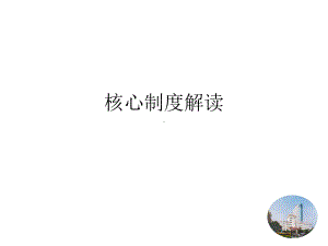 核心制度解读[1]课件.ppt