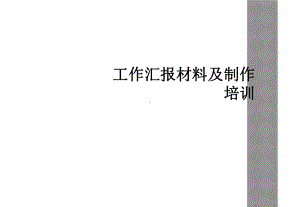 工作汇报材料及制作培训课件.ppt