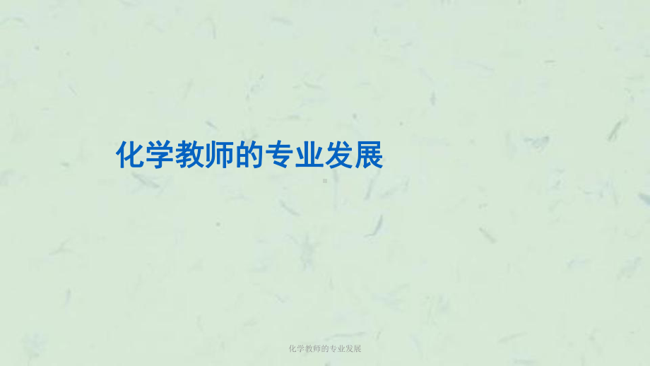 化学教师的专业发展课件.ppt_第1页