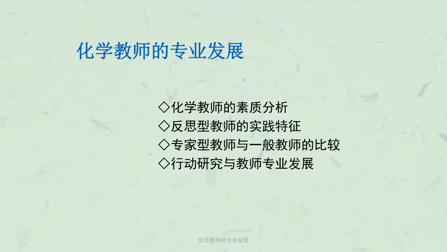 化学教师的专业发展课件.ppt_第2页