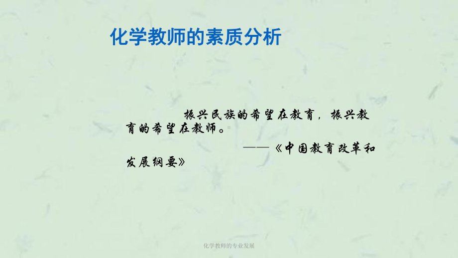 化学教师的专业发展课件.ppt_第3页