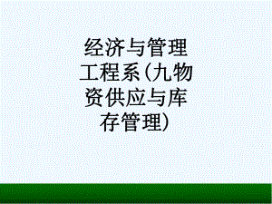 经济与管理工程系(九物资供应与库存管理)1544课件.ppt