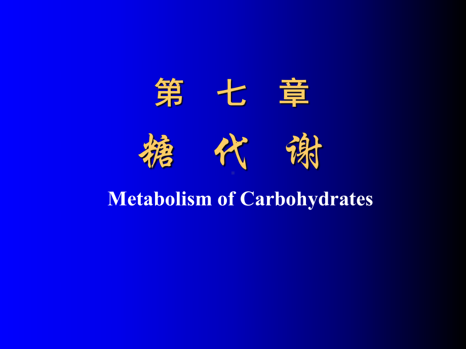 生物化学第五章糖代谢课件讲义.ppt_第1页