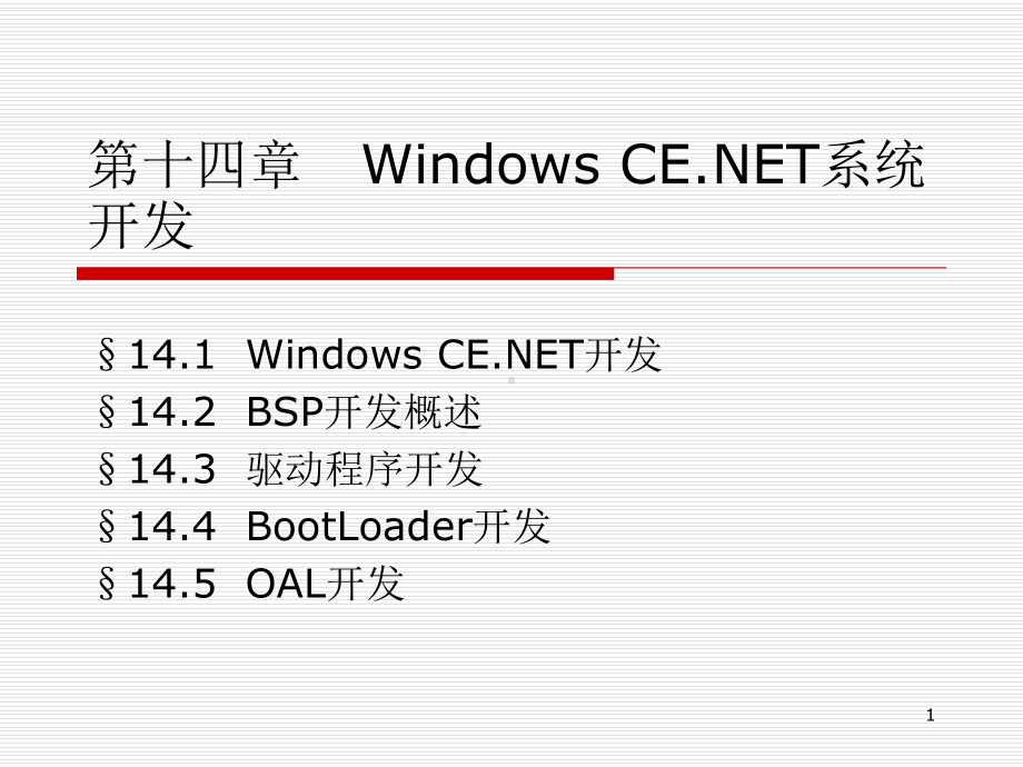 但是WindowsCENET是一个运行时的系统MicrosoftWin32C课件.ppt_第1页