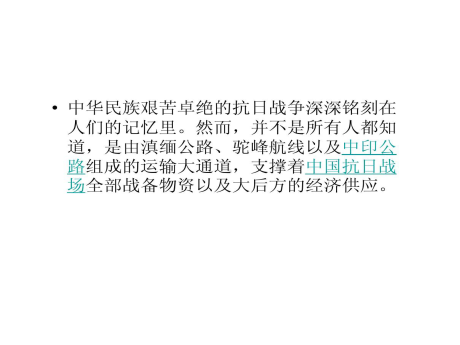 抗战生命线驼峰航线课件.ppt_第2页