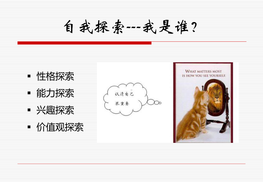 正确认识自我性格探索课件.ppt_第1页