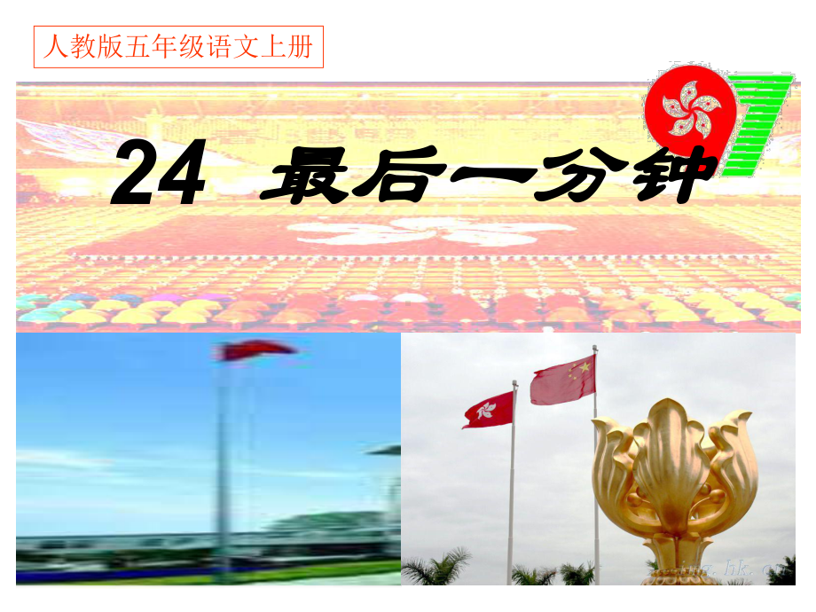 人教版五年级语文上册《24最后一分钟》课件.ppt_第1页