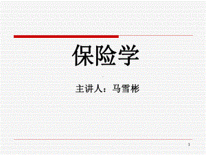 保险学第一章215课件.ppt